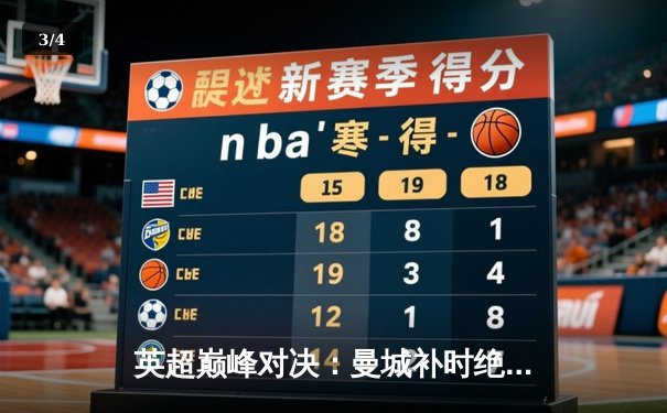 英超巅峰对决：曼城补时绝杀利物浦3-2 哈兰德双响制霸天王山之战 - 3