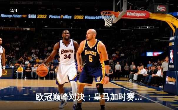 欧冠巅峰对决：皇马加时赛3-2逆转拜仁，维尼修斯绝杀定江山 - 2