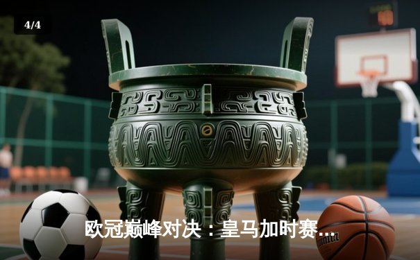 欧冠巅峰对决：皇马加时赛3-2逆转拜仁，维尼修斯绝杀定江山 - 4