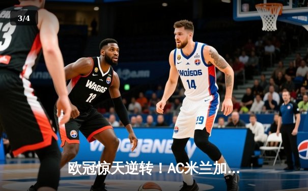 欧冠惊天逆转！AC米兰加时赛3-2绝杀拜仁，莱奥一条龙破门创纪录 - 3