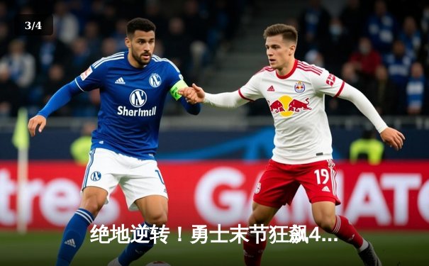 绝地逆转！勇士末节狂飙40分加时险胜凯尔特人，库里轰下43分创赛季新高 - 3