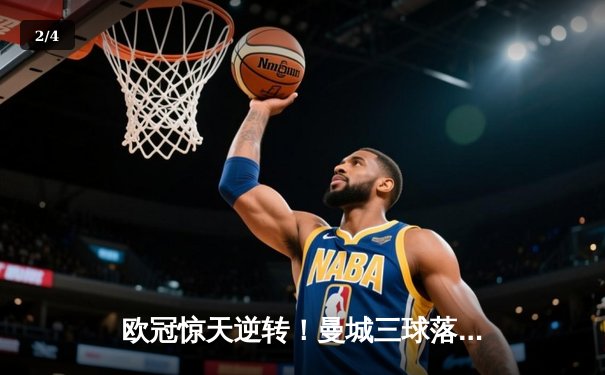 欧冠惊天逆转！曼城三球落后绝境翻盘，哈兰德双响定江山 - 2