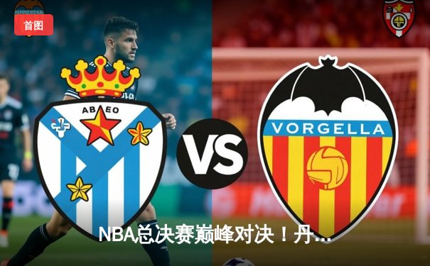 NBA总决赛巅峰对决！丹佛掘金主场力克迈阿密热火取得开门红