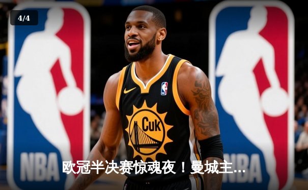 欧冠半决赛惊魂夜！曼城主场3-2绝杀拜仁，哈兰德双响改写历史 - 4