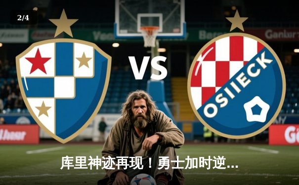 库里神迹再现！勇士加时逆转凯尔特人，总决赛悬念再起 - 2