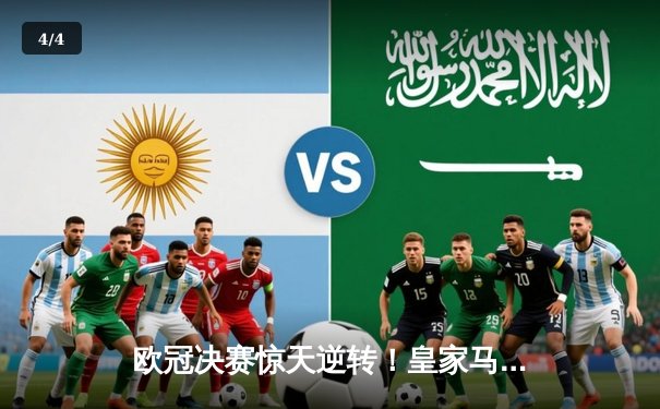 欧冠决赛惊天逆转！皇家马德里加时赛3-1力克多特蒙德，维尼修斯独造三球封神 - 4