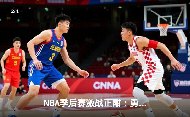 NBA季后赛激战正酣：勇士加时逆转灰熊，库里轰下40分创历史纪录 - 2