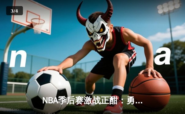 NBA季后赛激战正酣：勇士加时逆转灰熊，库里轰下40分创历史纪录 - 3
