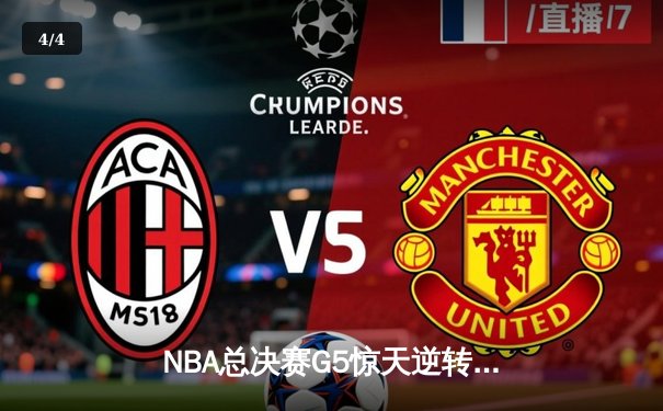 NBA总决赛G5惊天逆转：掘金加时险胜热火，约基奇轰41+15+8刷新纪录 - 4