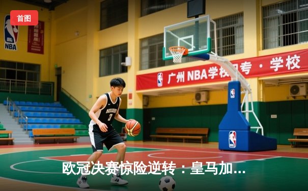 欧冠决赛惊险逆转：皇马加时赛3-2绝杀多特蒙德，维尼修斯双响封王