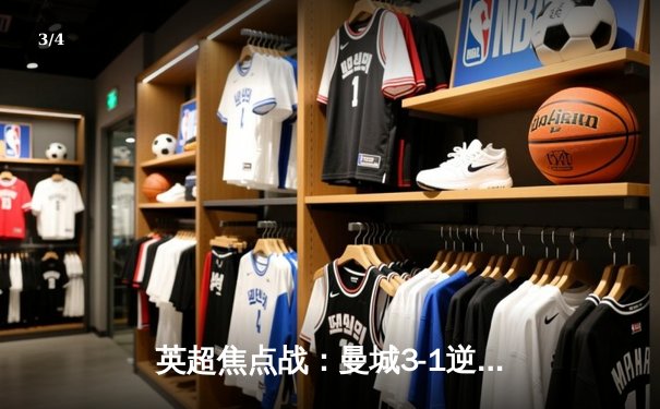 英超焦点战：曼城3-1逆转阿森纳，哈兰德双响锁定胜局 - 3