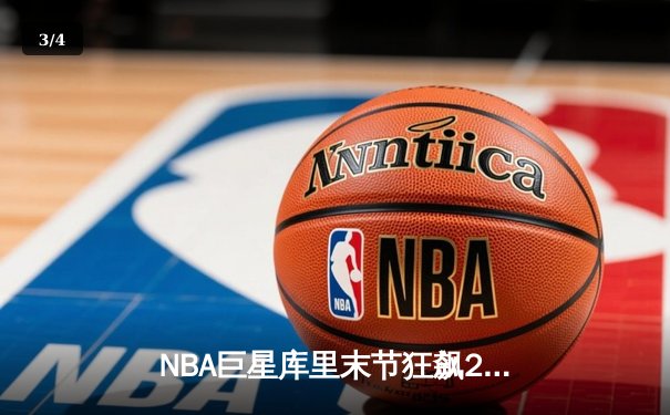 NBA巨星库里末节狂飙21分，勇士加时逆转雄鹿，总比分123-119惊险取胜 - 3
