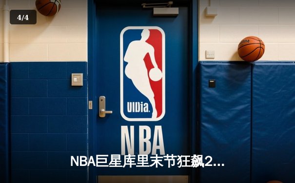 NBA巨星库里末节狂飙21分，勇士加时逆转雄鹿，总比分123-119惊险取胜 - 4