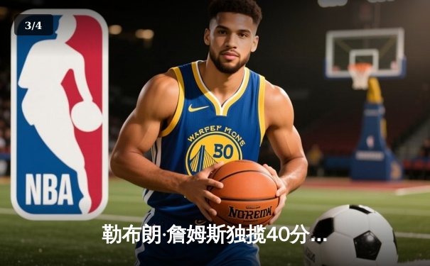 勒布朗·詹姆斯独揽40分，湖人加时险胜勇士 - 3