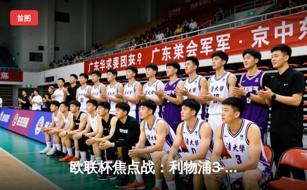 欧联杯焦点战：利物浦3-1逆转亚特兰大，萨拉赫传射建功