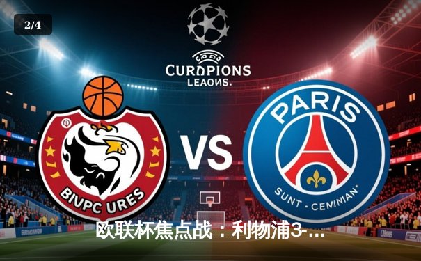 欧联杯焦点战：利物浦3-1逆转亚特兰大，萨拉赫传射建功 - 2