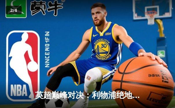 英超巅峰对决：利物浦绝地反击3-2险胜曼城，萨拉赫传射建功 - 2