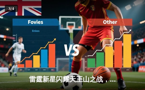 雷霆新星闪耀天王山之战，亚历山大42分率队逆转掘金 - 3