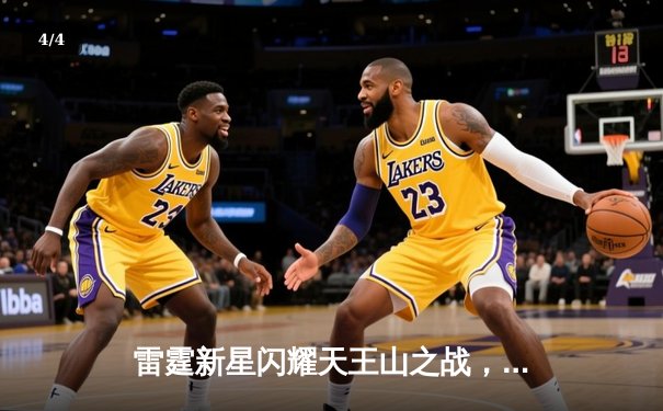 雷霆新星闪耀天王山之战，亚历山大42分率队逆转掘金 - 4