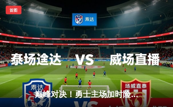 巅峰对决！勇士主场加时险胜凯尔特人，库里50分创赛季新高