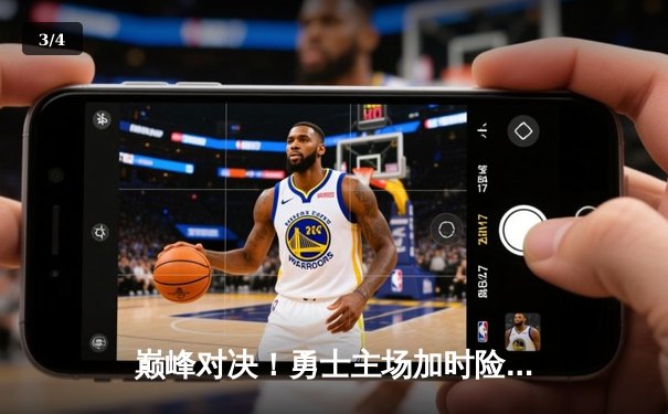 巅峰对决！勇士主场加时险胜凯尔特人，库里50分创赛季新高 - 3