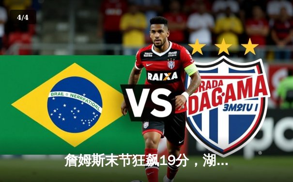 詹姆斯末节狂飙19分，湖人加时险胜勇士，系列赛悬念再起 - 4