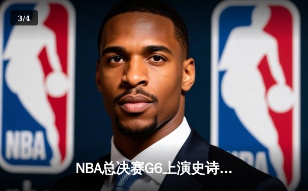 NBA总决赛G6上演史诗逆转 掘金客场加时擒雄鹿夺冠 - 3