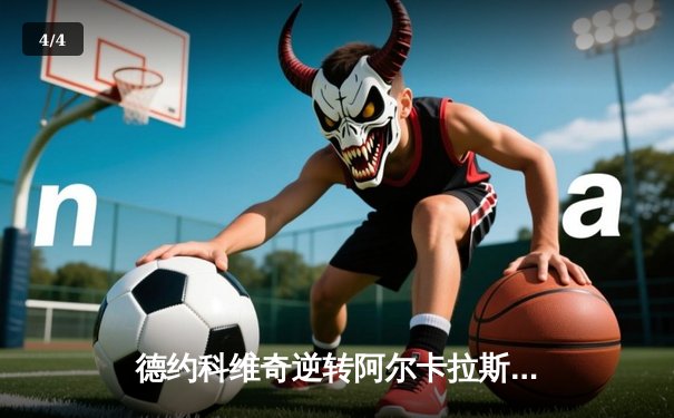 德约科维奇逆转阿尔卡拉斯 史诗对决锁定年终总决赛冠军 - 4