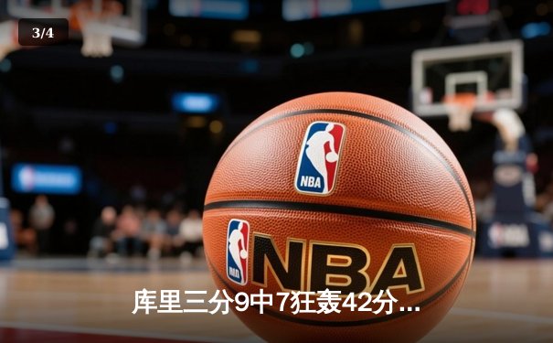 库里三分9中7狂轰42分，勇士主场加时险胜凯尔特人 - 3