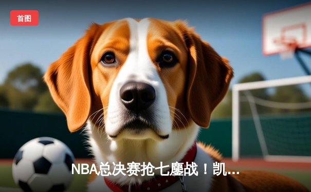 NBA总决赛抢七鏖战！凯尔特人加时绝杀勇士登顶，塔图姆38分封神