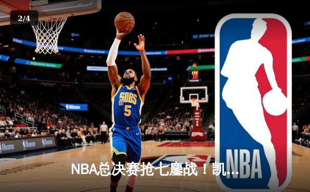 NBA总决赛抢七鏖战！凯尔特人加时绝杀勇士登顶，塔图姆38分封神 - 2