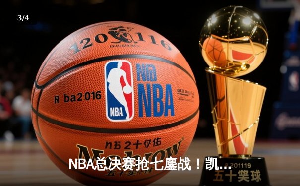 NBA总决赛抢七鏖战！凯尔特人加时绝杀勇士登顶，塔图姆38分封神 - 3