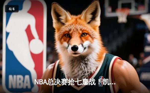 NBA总决赛抢七鏖战！凯尔特人加时绝杀勇士登顶，塔图姆38分封神 - 4