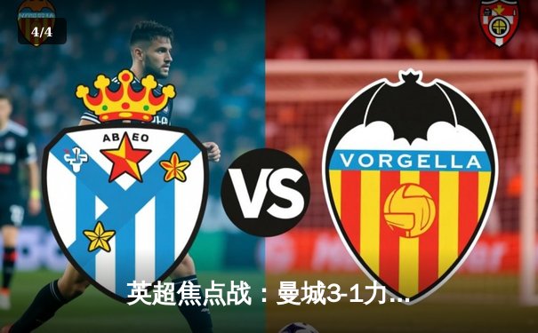 英超焦点战：曼城3-1力克阿森纳，哈兰德双响锁定胜局 - 4