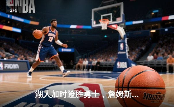 湖人加时险胜勇士，詹姆斯三双库里空砍40分，西部决赛悬念再起 - 2