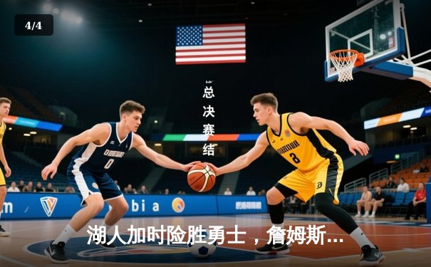 湖人加时险胜勇士，詹姆斯三双库里空砍40分，西部决赛悬念再起 - 4