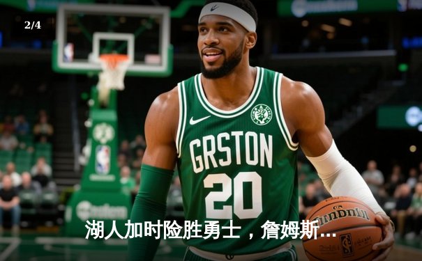 湖人加时险胜勇士，詹姆斯三双库里空砍40分，系列赛战平 - 2