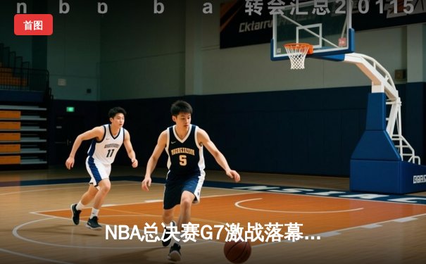 NBA总决赛G7激战落幕：丹佛掘金逆转迈阿密热火，约基奇三双加冕FMVP