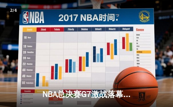 NBA总决赛G7激战落幕：丹佛掘金逆转迈阿密热火，约基奇三双加冕FMVP - 2