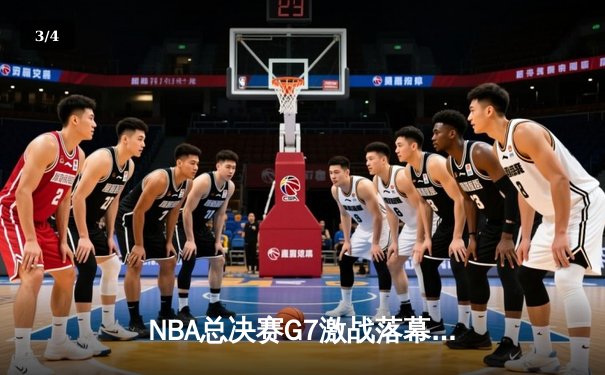 NBA总决赛G7激战落幕：丹佛掘金逆转迈阿密热火，约基奇三双加冕FMVP - 3