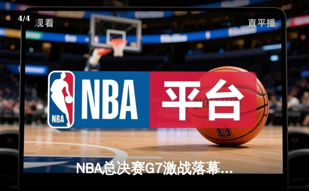 NBA总决赛G7激战落幕：丹佛掘金逆转迈阿密热火，约基奇三双加冕FMVP - 4