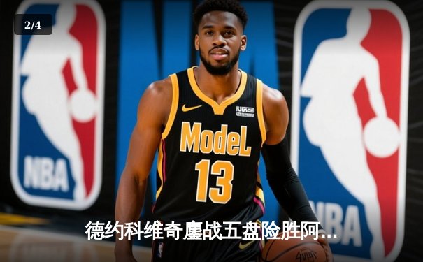 德约科维奇鏖战五盘险胜阿尔卡拉斯 温网史诗级对决创多项纪录 - 2