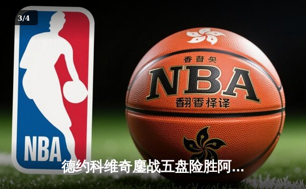 德约科维奇鏖战五盘险胜阿尔卡拉斯 温网史诗级对决创多项纪录 - 3