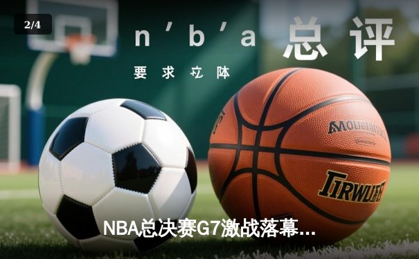 NBA总决赛G7激战落幕，湖人加时险胜凯尔特人勇夺队史第18冠 - 2