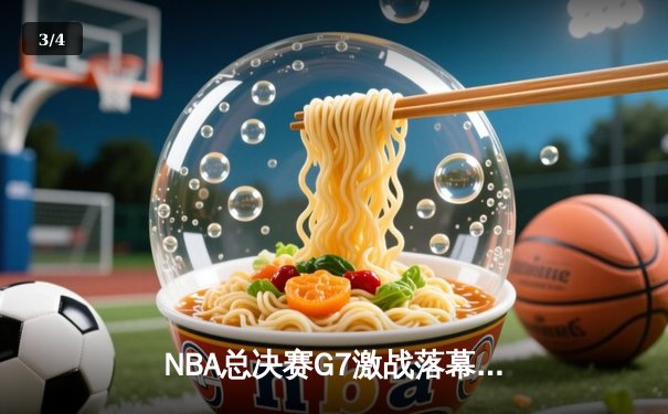NBA总决赛G7激战落幕，湖人加时险胜凯尔特人勇夺队史第18冠 - 3