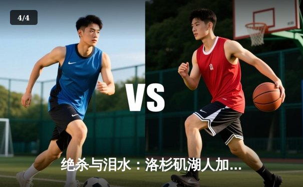 绝杀与泪水：洛杉矶湖人加时险胜波士顿凯尔特人，詹姆斯50分创纪录 - 4