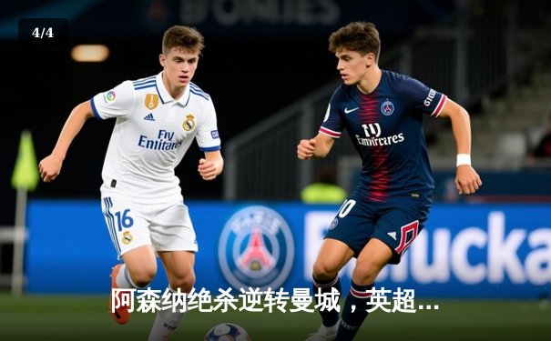 阿森纳绝杀逆转曼城，英超争冠悬念再起 - 4