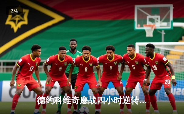 德约科维奇鏖战四小时逆转阿尔卡拉斯 第24座大满贯近在咫尺 - 2