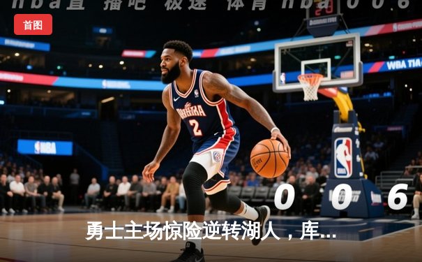 勇士主场惊险逆转湖人，库里三分绝杀锁定季后赛席位