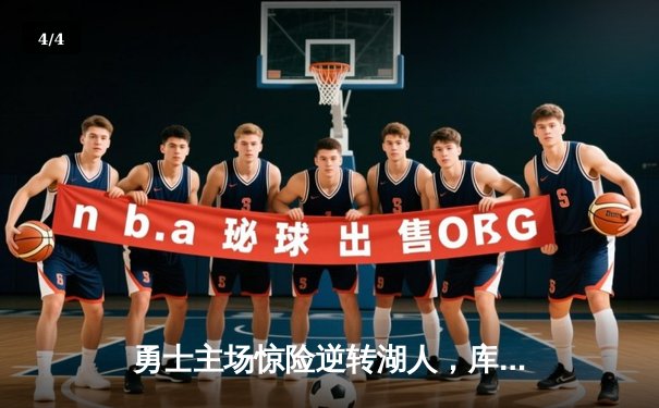 勇士主场惊险逆转湖人，库里三分绝杀锁定季后赛席位 - 4